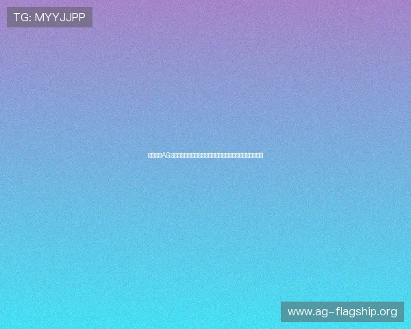 全面介绍AG亚讯下载软件的使用方法与常见问题解决方案，提升游戏体验