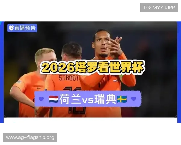 2026年世界杯荷兰VS瑞典比赛亮点与关键战术策略全面解析 2026年世界杯荷兰VS瑞典比赛亮点与关键战术策略全面解析