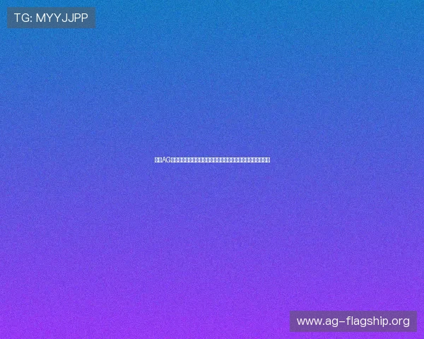 解决AG登陆常见问题的方法与技巧,确保玩家无忧畅玩每一场游戏体验 解决AG登陆常见问题的方法与技巧,确保玩家无忧畅玩每一场游戏体验
