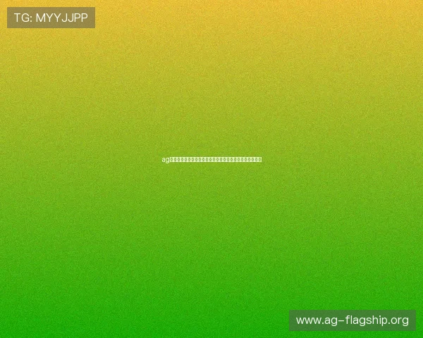 ag试玩会员注册成功后可以享受哪些专属权益和优质游戏资源