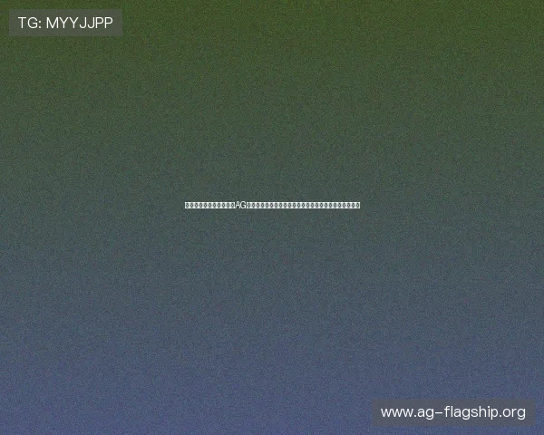 如何快速找到安全可靠的AG体育地址确保账号安全畅享丰富体育竞猜与在线娱乐内容 如何快速找到安全可靠的AG体育地址确保账号安全畅享丰富体育竞猜与在线娱乐内容