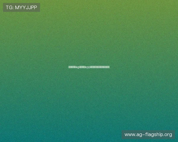 最新版本的ag捕鱼官网app下载安装指南与详细操作流程