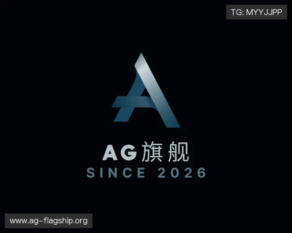 解读ag旗舰